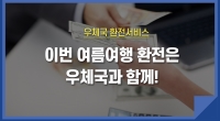 [e기자] 이번 여름여행 환전은 우체국과 함께!
