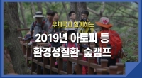 우체국과 함께 하는 '2019년 아토피 등 환경성질환 숲캠프'