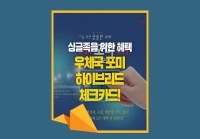 [e기자] 싱글족을 위한 혜택 우체국 포미 하이브리드 체크카드