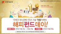 우체국 펀드판매 1주년 기념 '첫돌' 이벤트 해피펀드데이! (9월 2일 ~ 10월 31일)
