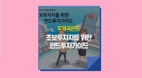 웹툰으로 알아보는 초보투자자를 위한 펀드투자가이드