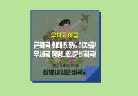 [e기자] 군적금 최대 5.5% 이자율! 우체국 장병내일준비적금!