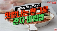  [우체국쇼핑 안심이] 맛깔나는 한그릇, 관자 비빔밥