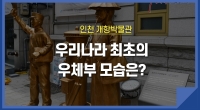 [e기자] 인천 개항박물관에서 본 우리나라 최초의 우체부 모습은?