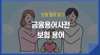 [e기자] 금융용어사전을 통해 쉽게 알아보는 보험 용어