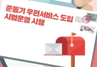 준등기 우편서비스 도입 시범운영 시행