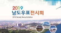 2019년 남도우표전시회와 광주우취회 창립50년기념 우표전시회 개최