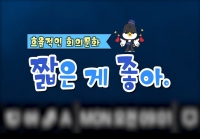 효율적인 회의문화, 짧은게좋아