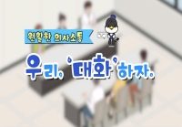 원활한 의사소통 '우리 대화하자'