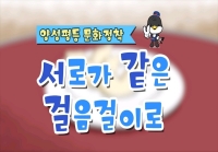 양성평등 문화정착, 서로가 같은 걸음걸이로
