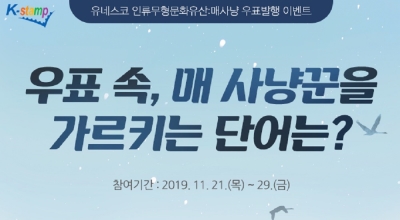 [한국우표포털] 인류무형문화유산(매사냥) 우표발행 이벤트 (11월 21일 ~ 11월 29일)