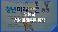 [e기자] 우체국 청년미래든든통장 가입했어요!