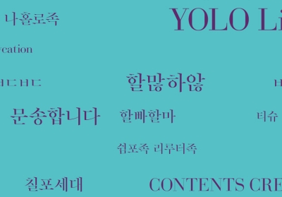 신조어로 살펴본 우리 시대의 모습