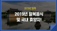 2019년 말복 뜨거운 여름을 장식할 국내휴양지!