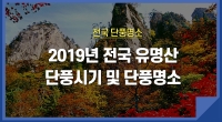 2019년 전국 유명산 단풍시기 및 단풍명소 추천