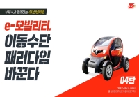 E-모빌리티, 이동수단 패러다임을 바꾸다