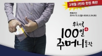 우체국예금 우체국 100일 + 주머니통장 출시 트리플 이벤트