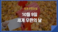 10월 9일 세계 우편의 날! 우편의 날이 갖는 의미는?