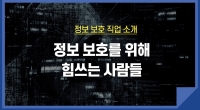 [e기자] 정보보호를 위해 힘쓰는 사람들, 정보 보호 직업 소개