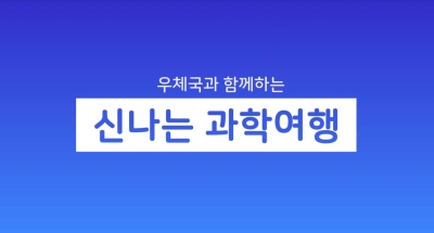 사이언스 버스킹 틴틴우체국(제공: 부산지방우정청)