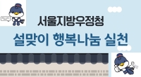 설맞이 행복나눔 실천(제공: 서울지방우정청)