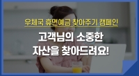 우체국 휴면예금 찾아주기 캠페인! 고객님의 소중한 재산을 찾아드려요!