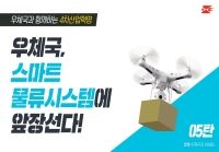 우체국, 스마트물류시스템에 앞장선다.