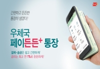 간편하고 든든한 통장이 생겼다! 우체국페이든든통장!