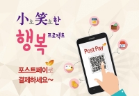 [포스트페이] 소소한 행복 프로젝트 포스트페이로 결제하세요~