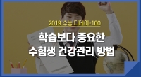 2019 수능디데이! 학습보다 중요한 수험생 건강관리 방법