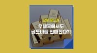 [e기자] 우체국에서도 골드바를 판매한다?!