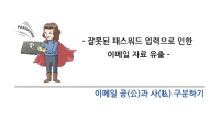 직장인 기업메일 업무자료 유출 피해사례 ① 공과장의 사고원인