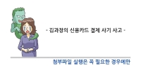 직장인 카드정보 개인정보유출 피해사례 ② 김과장의 피해사례