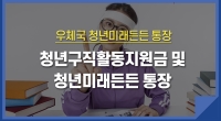청년구직활동지원금 및 우체국 청년미래든든 통장 출시 이벤트 안내
