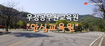 우정공무원교육원 안심하고 방문하세요!!